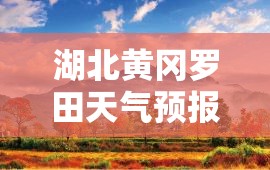 湖北黄冈罗田天气预报/湖北黄冈罗田天气预报30天查询