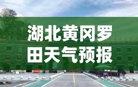 湖北黄冈罗田天气预报/湖北黄冈罗田天气预报30天查询