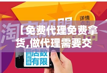 【免费代理免费拿货,做代理需要交钱吗】