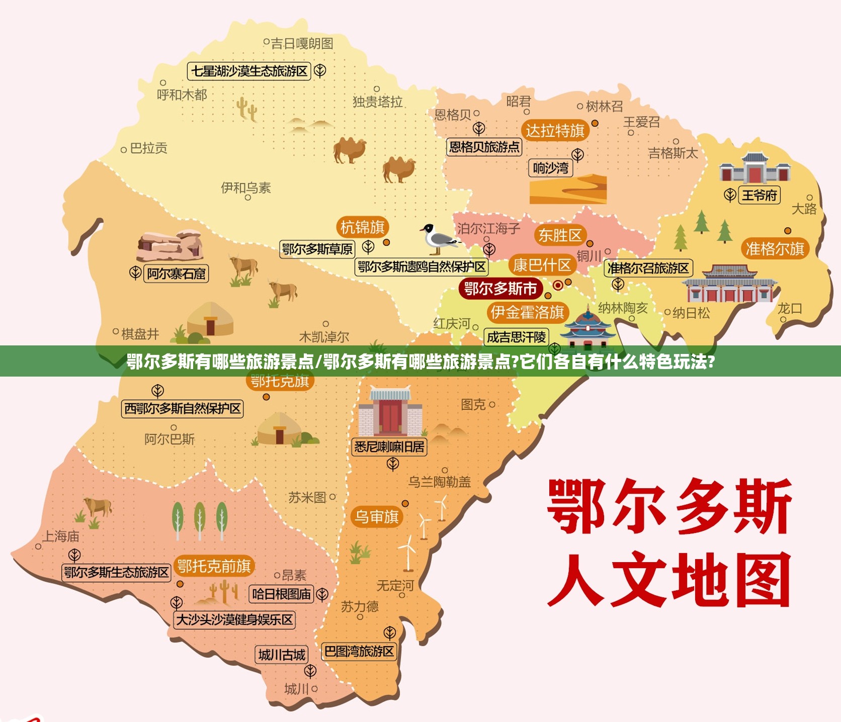 鄂尔多斯有哪些旅游景点/鄂尔多斯有哪些旅游景点?它们各自有什么特色玩法? 鄂尔多斯有哪些旅游景点/鄂尔多斯有哪些旅游景点?它们各自有什么特色玩法?