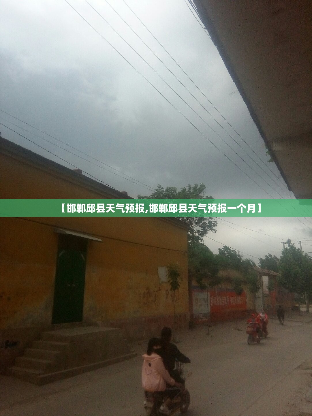 【邯郸邱县天气预报,邯郸邱县天气预报一个月】