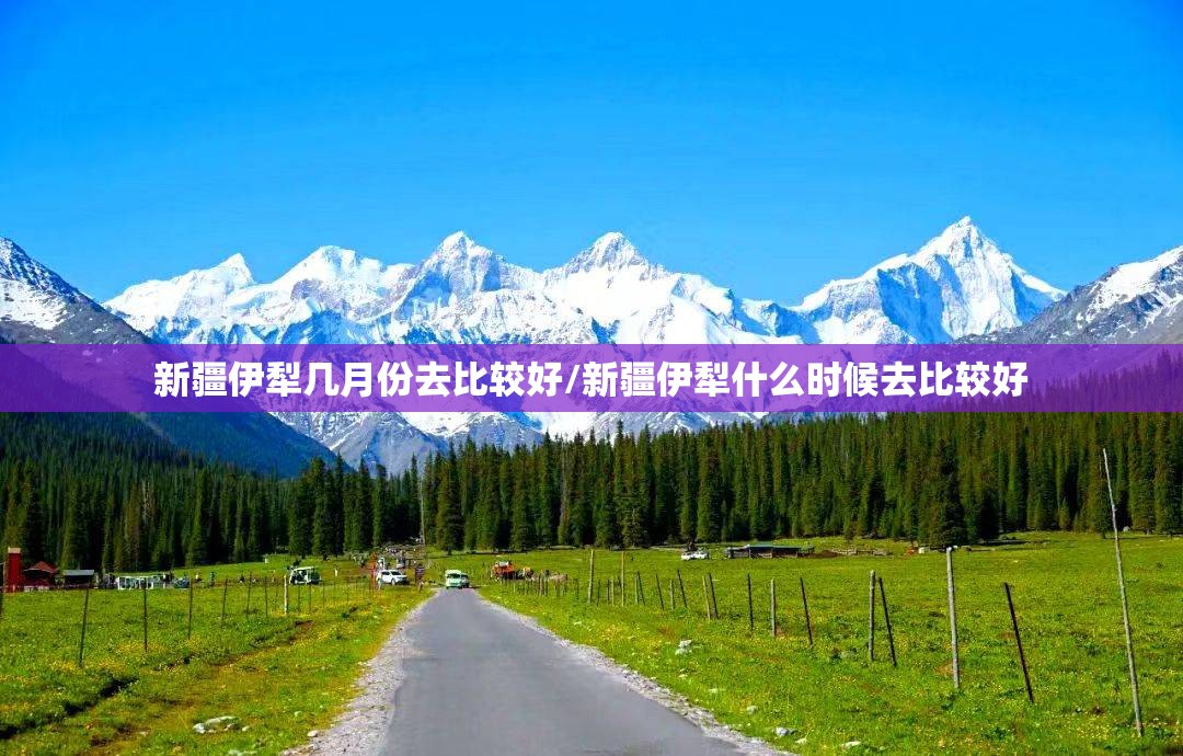 新疆伊犁几月份去比较好/新疆伊犁什么时候去比较好