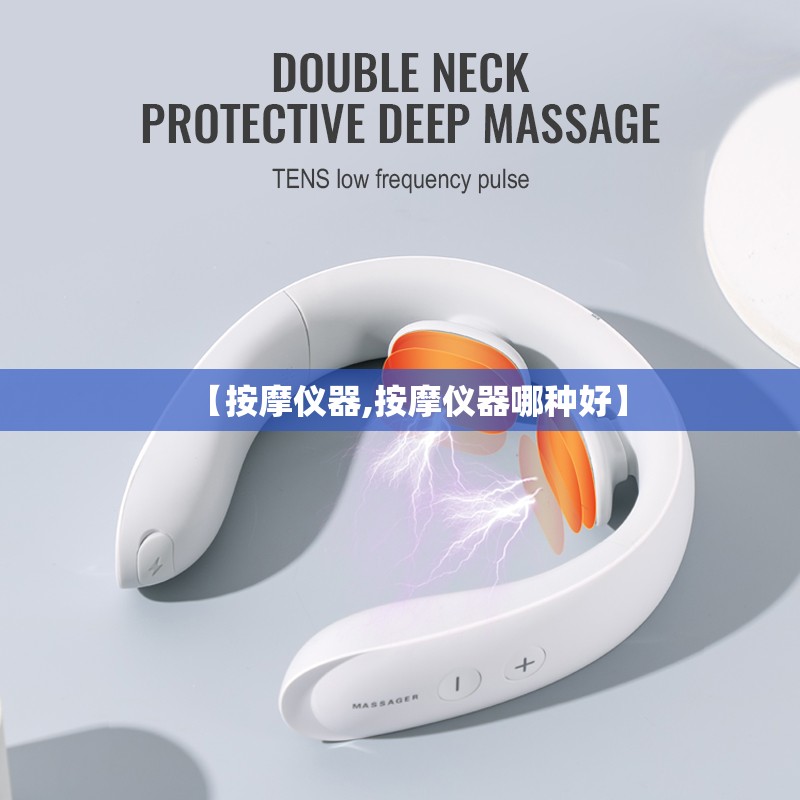 【按摩仪器,按摩仪器哪种好】 【按摩仪器,按摩仪器哪种好】
