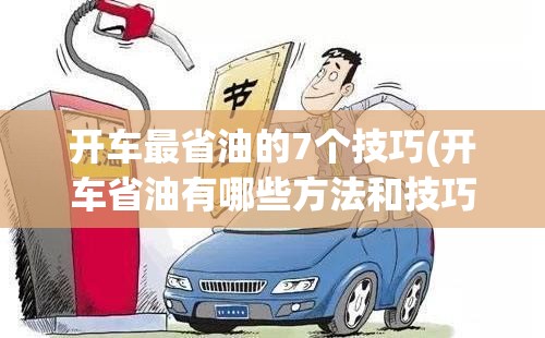 开车最省油的7个技巧(开车省油有哪些方法和技巧) 开车最省油的7个技巧(开车省油有哪些方法和技巧)