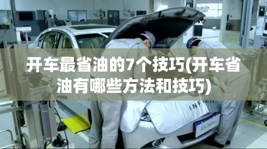 开车最省油的7个技巧(开车省油有哪些方法和技巧) 开车最省油的7个技巧(开车省油有哪些方法和技巧)