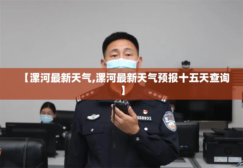 【漯河最新天气,漯河最新天气预报十五天查询】
