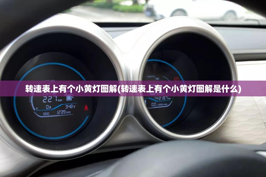 转速表上有个小黄灯图解(转速表上有个小黄灯图解是什么)