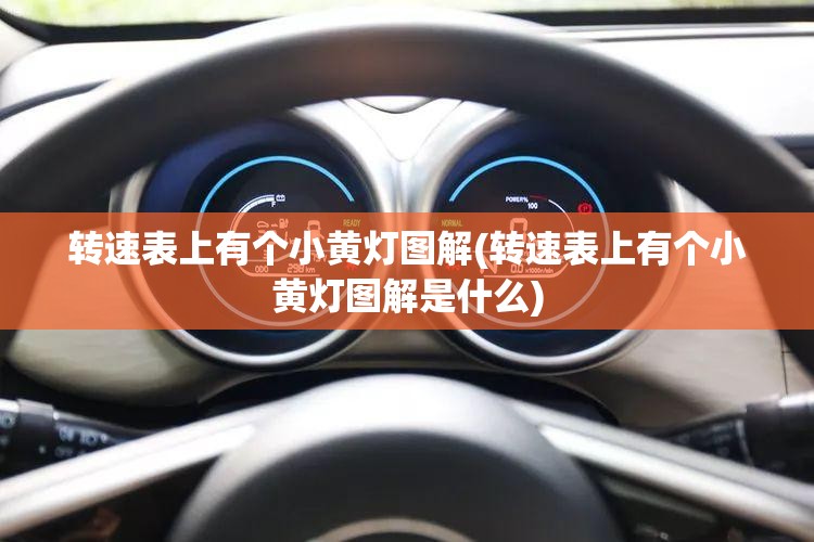 转速表上有个小黄灯图解(转速表上有个小黄灯图解是什么)
