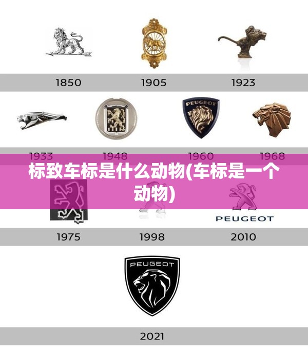 标致车标是什么动物(车标是一个动物)