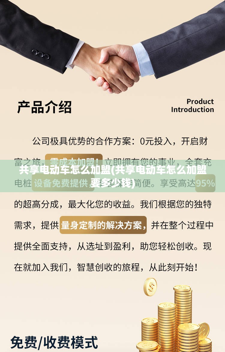 共享电动车怎么加盟(共享电动车怎么加盟要多少钱) 共享电动车怎么加盟(共享电动车怎么加盟要多少钱)
