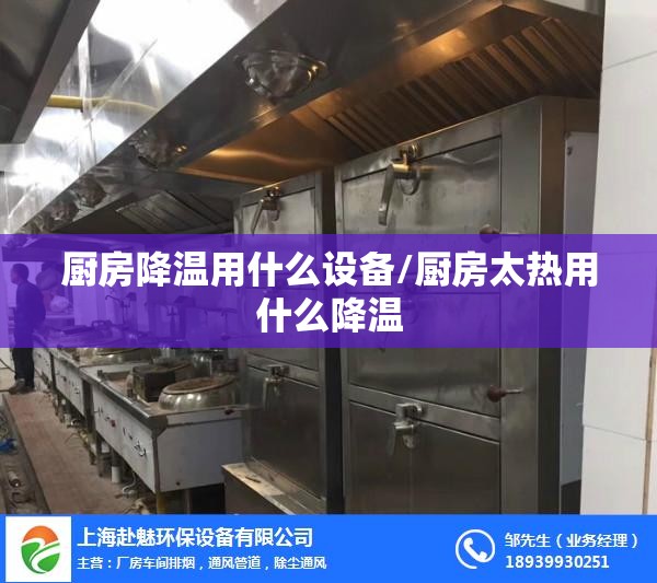 厨房降温用什么设备/厨房太热用什么降温