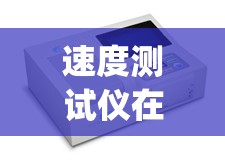 速度测试仪在线(速度测试仪在线使用)
