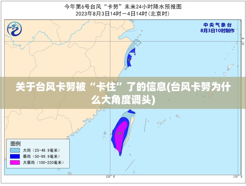 关于台风卡努被“卡住	”了的信息(台风卡努为什么大角度调头)