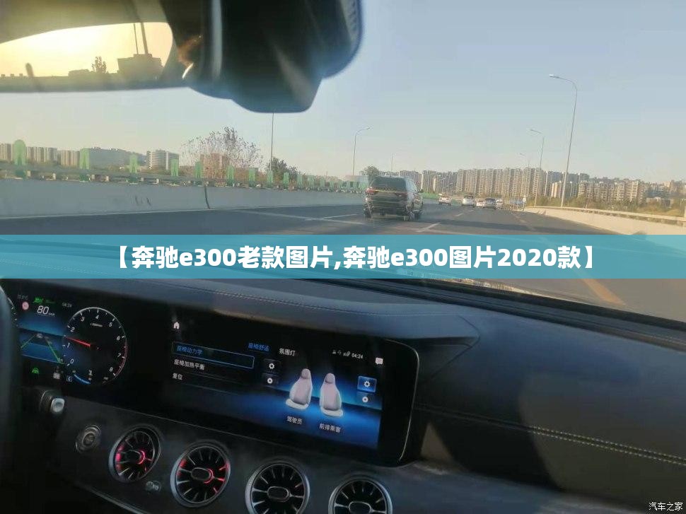 【奔驰e300老款图片,奔驰e300图片2020款】