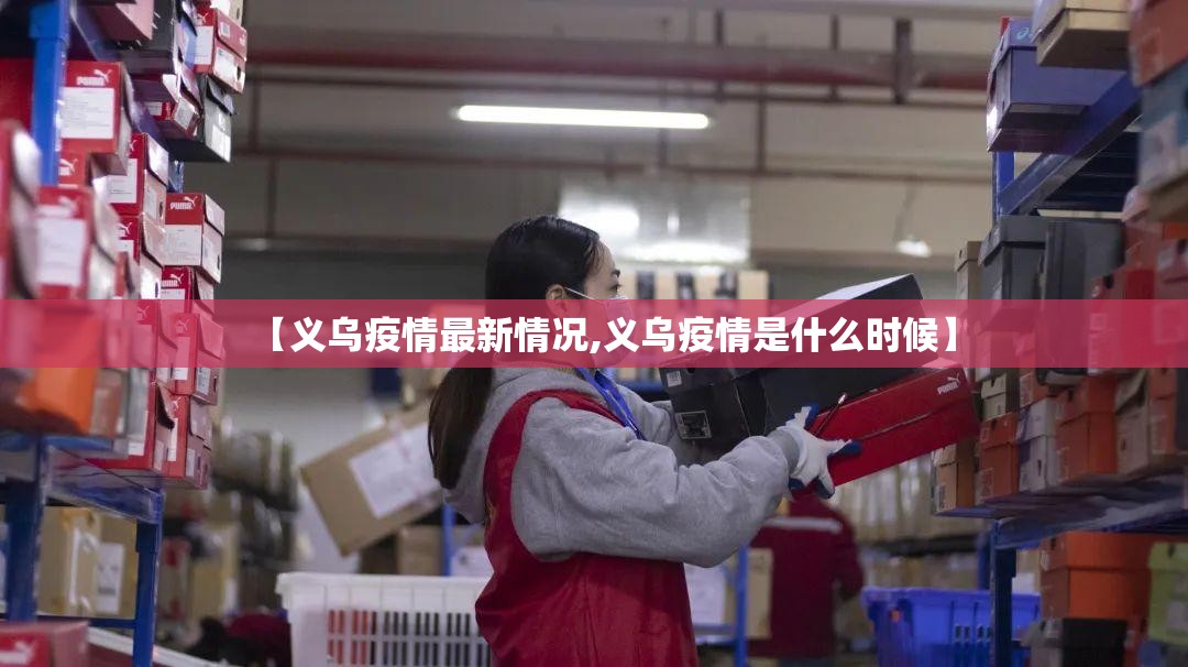 【义乌疫情最新情况,义乌疫情是什么时候】
