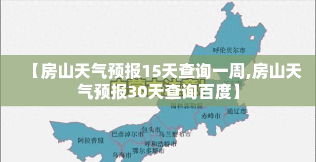 【房山天气预报15天查询一周,房山天气预报30天查询百度】 【房山天气预报15天查询一周,房山天气预报30天查询百度】