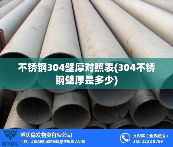 不锈钢304壁厚对照表(304不锈钢壁厚是多少)