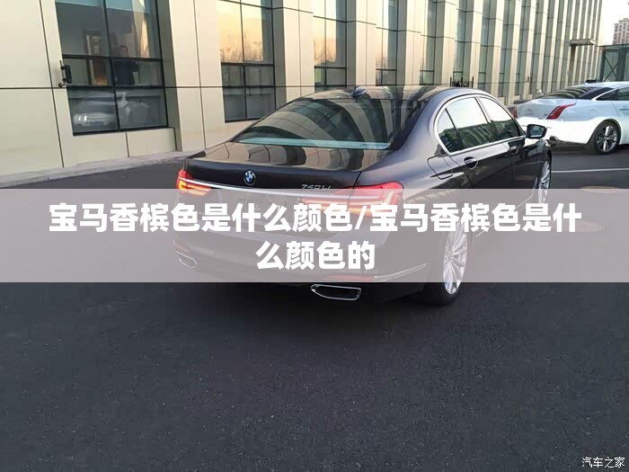 宝马香槟色是什么颜色/宝马香槟色是什么颜色的