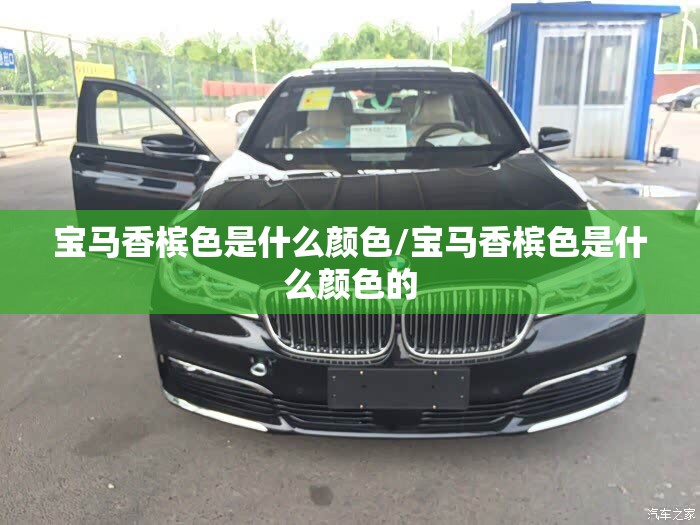 宝马香槟色是什么颜色/宝马香槟色是什么颜色的