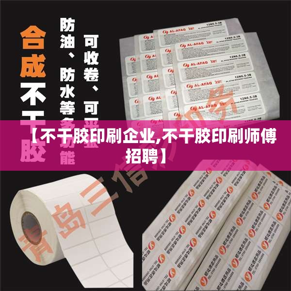 【不干胶印刷企业,不干胶印刷师傅招聘】