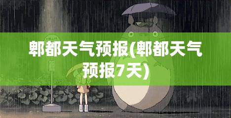 郫都天气预报(郫都天气预报7天)