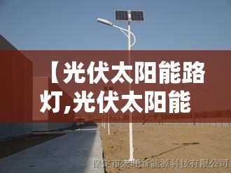 【光伏太阳能路灯,光伏太阳能路灯厂家】