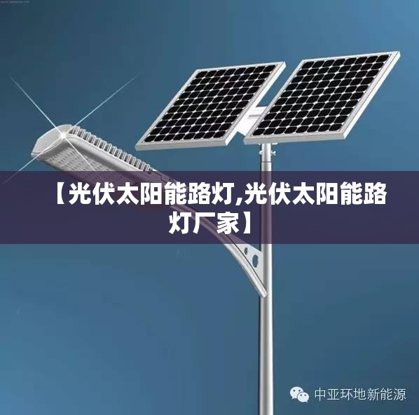 【光伏太阳能路灯,光伏太阳能路灯厂家】
