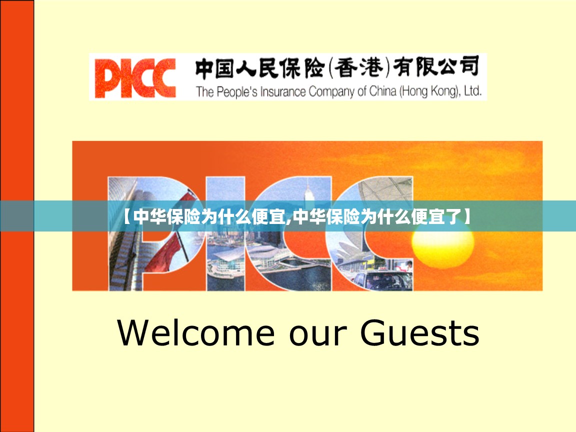 【中华保险为什么便宜,中华保险为什么便宜了】