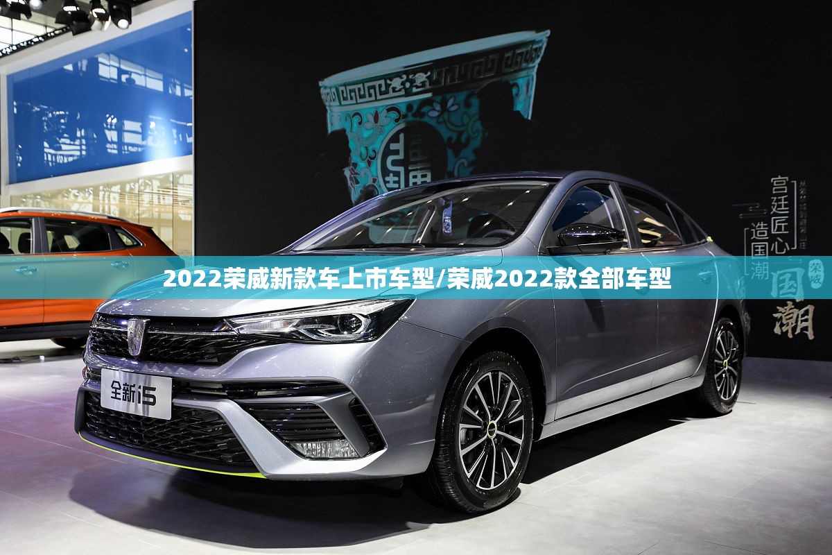 2022荣威新款车上市车型/荣威2022款全部车型