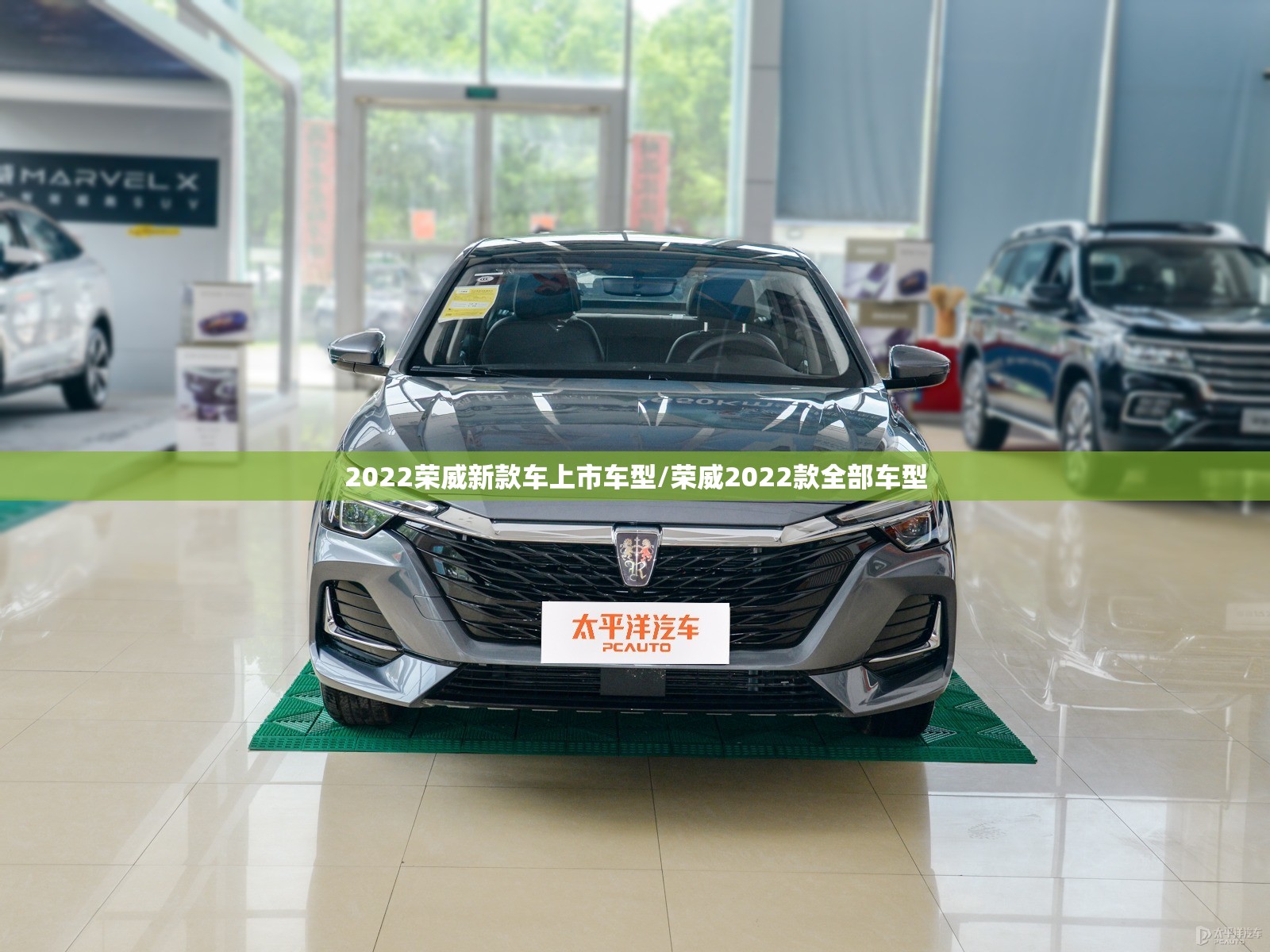 2022荣威新款车上市车型/荣威2022款全部车型