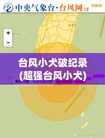 台风小犬破纪录(超强台风小犬)