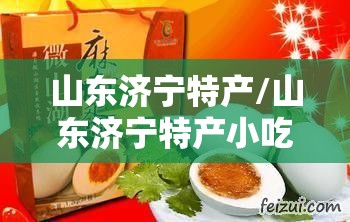 山东济宁特产/山东济宁特产小吃可携带的