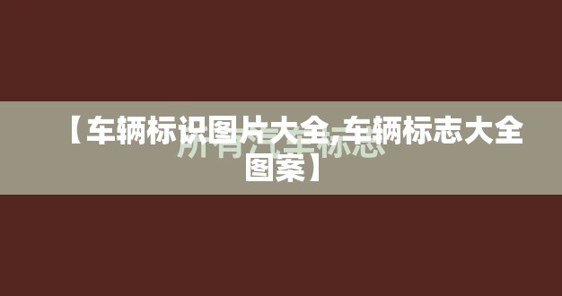 【车辆标识图片大全,车辆标志大全图案】