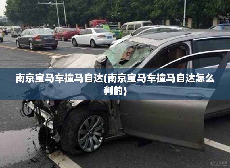 南京宝马车撞马自达(南京宝马车撞马自达怎么判的)