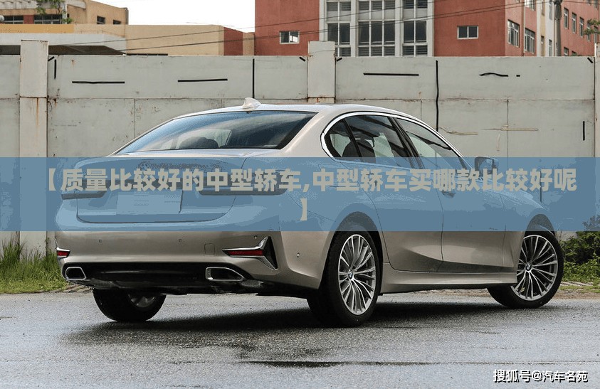 【质量比较好的中型轿车,中型轿车买哪款比较好呢】