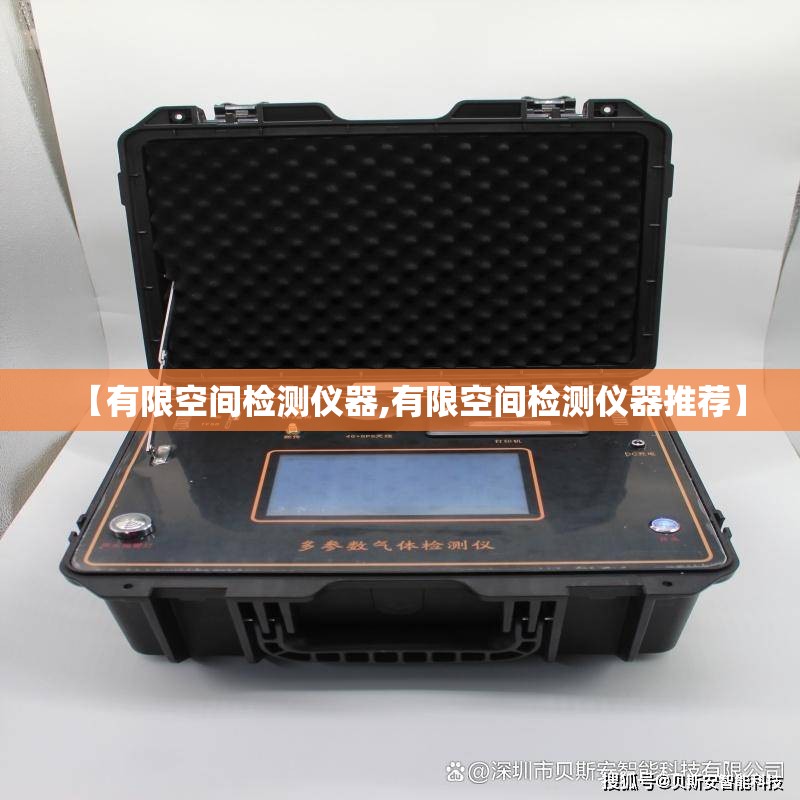 【有限空间检测仪器,有限空间检测仪器推荐】