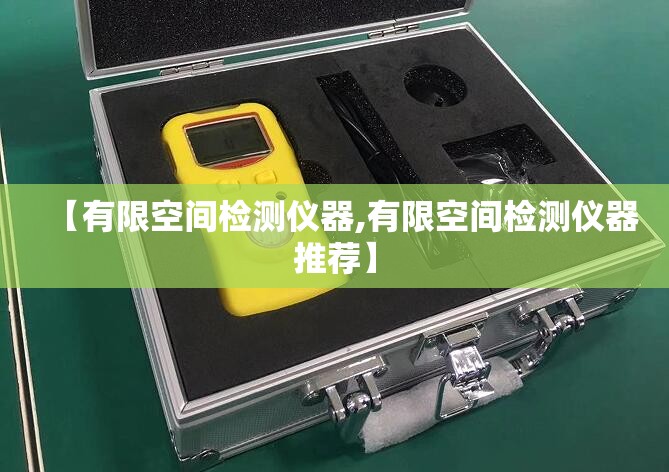 【有限空间检测仪器,有限空间检测仪器推荐】
