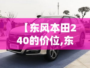 【东风本田240的价位,东风本田240落地价】