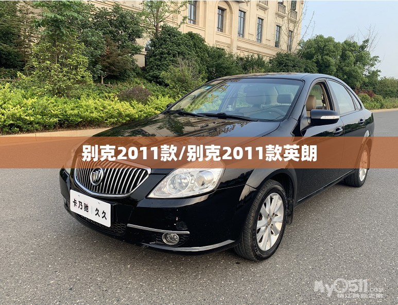 别克2011款/别克2011款英朗