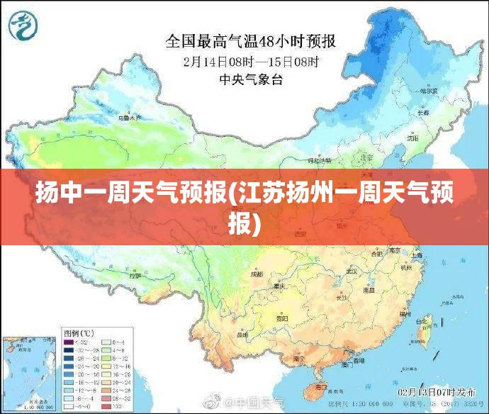 扬中一周天气预报(江苏扬州一周天气预报) 扬中一周天气预报(江苏扬州一周天气预报)