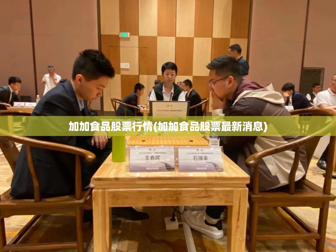 加加食品股票行情(加加食品股票最新消息)