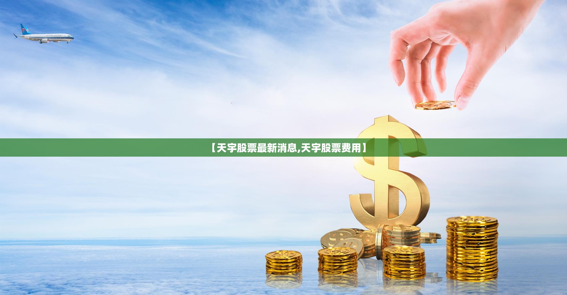 【天宇股票最新消息,天宇股票费用】