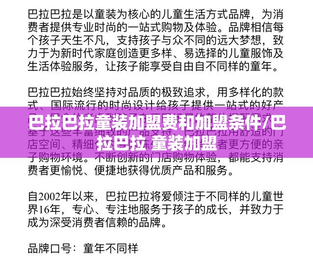 巴拉巴拉童装加盟费和加盟条件/巴拉巴拉 童装加盟