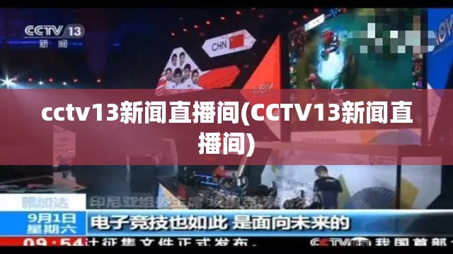 cctv13新闻直播间(CCTV13新闻直播间)