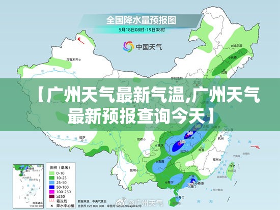 【广州天气最新气温,广州天气最新预报查询今天】