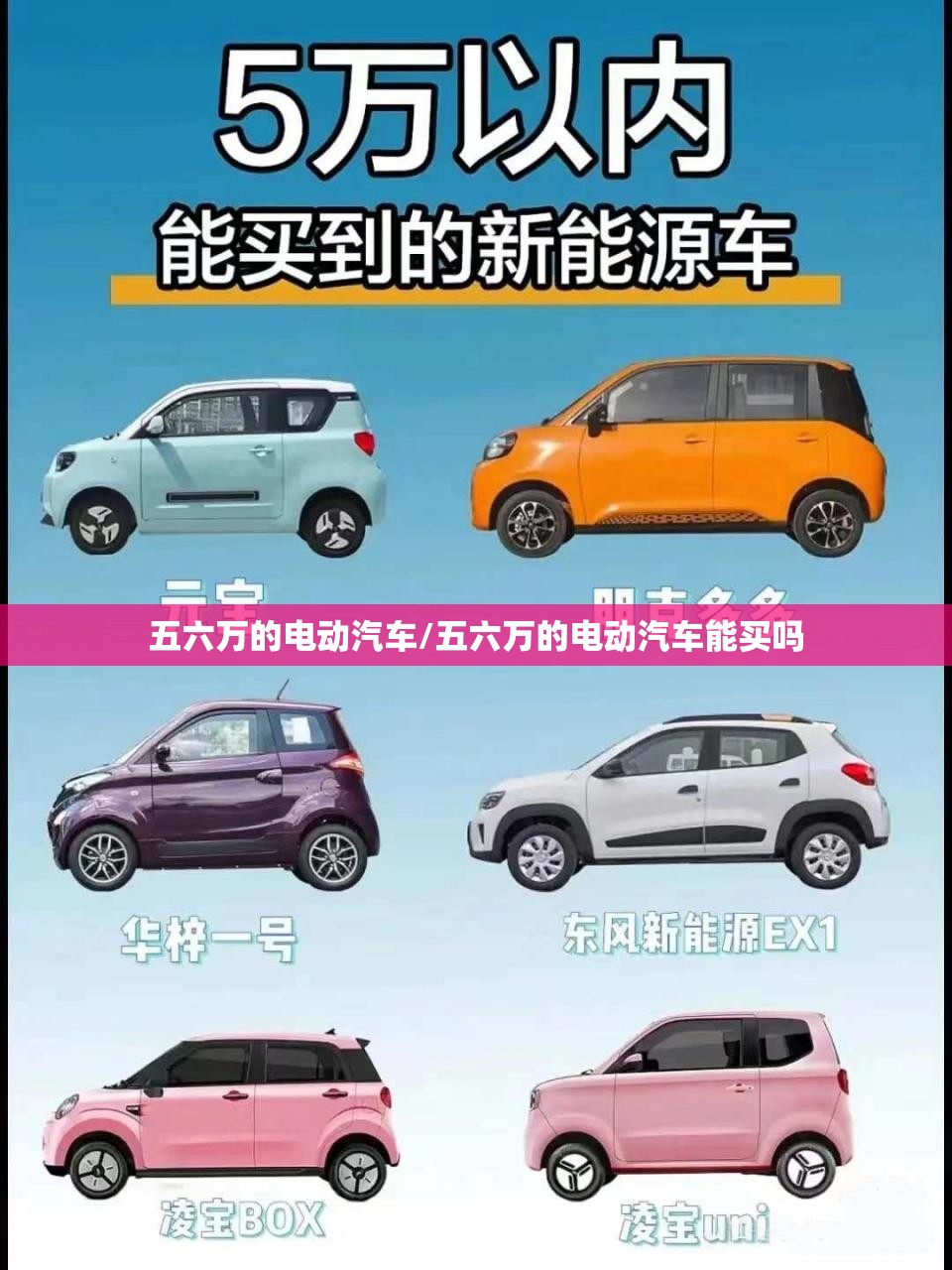 五六万的电动汽车/五六万的电动汽车能买吗