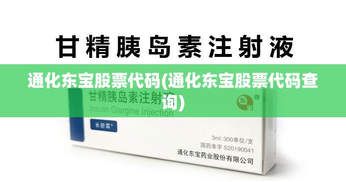 通化东宝股票代码(通化东宝股票代码查询) 通化东宝股票代码(通化东宝股票代码查询)