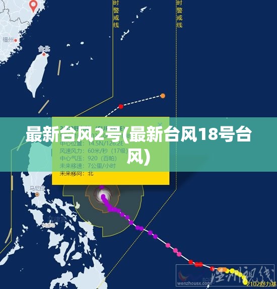 最新台风2号(最新台风18号台风)