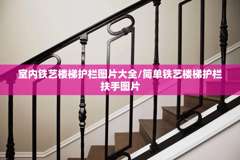 室内铁艺楼梯护栏图片大全/简单铁艺楼梯护栏扶手图片