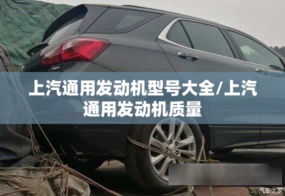 上汽通用发动机型号大全/上汽通用发动机质量 上汽通用发动机型号大全/上汽通用发动机质量